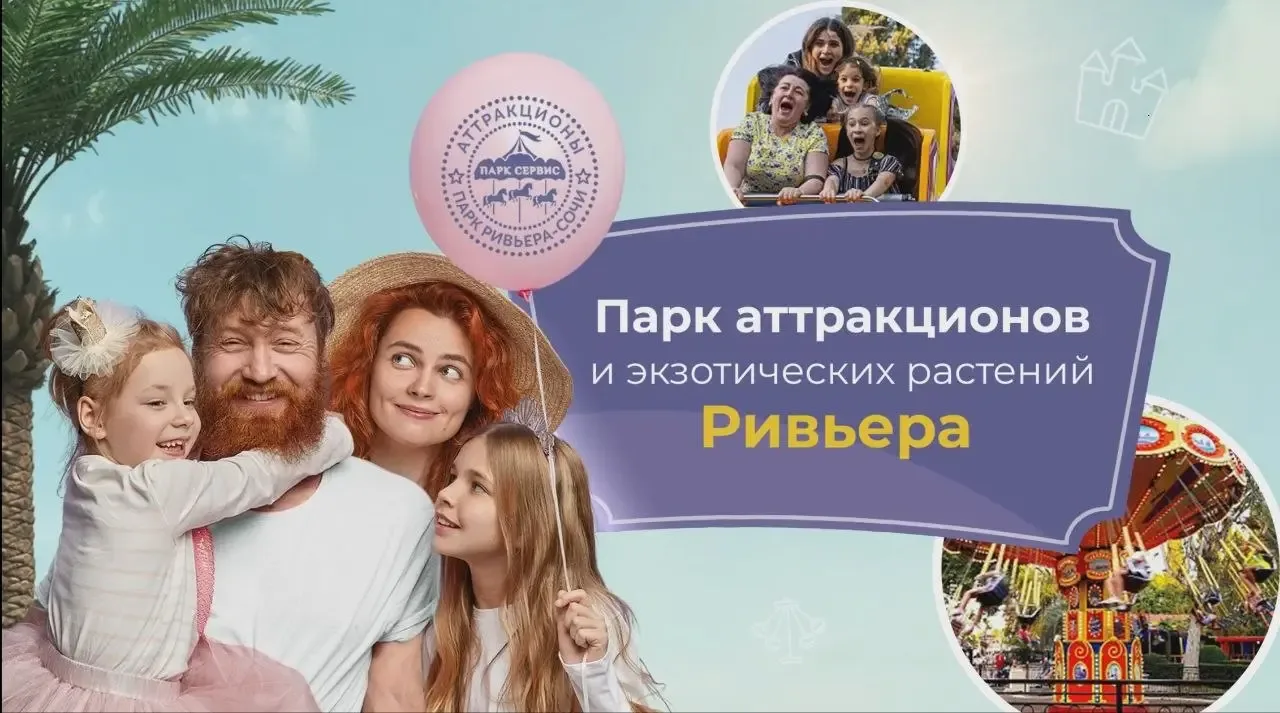 Парк аттракционов и экзотических растений Ривьера
