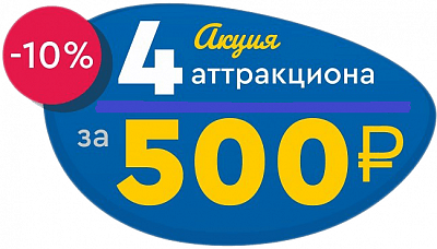 Абонемент «4 аттракциона за 500 рублей»
