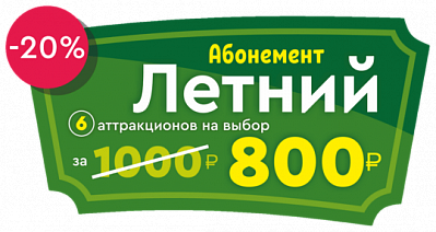 Абонемент «Летний 6 аттракционов за 800 рублей»