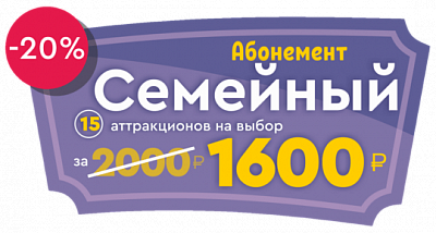 Абонемент «Семейный 15 аттракционов за 1600 рублей»