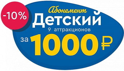 Абонемент «9 аттракционов за 1000 рублей»